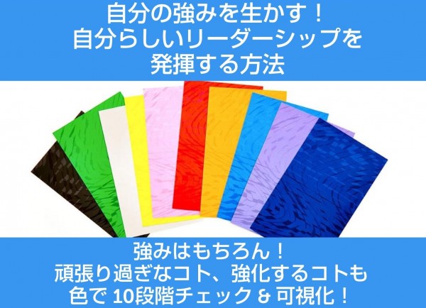 自分の強みを生かす！自分らしいリーダーシップを発揮する方法（手順書付き伝授会＆コーチング）