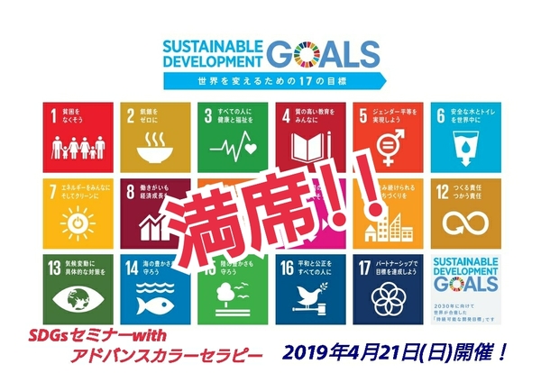 SDGsセミナーwithアドバンスカラーセラピー☆開催決定！