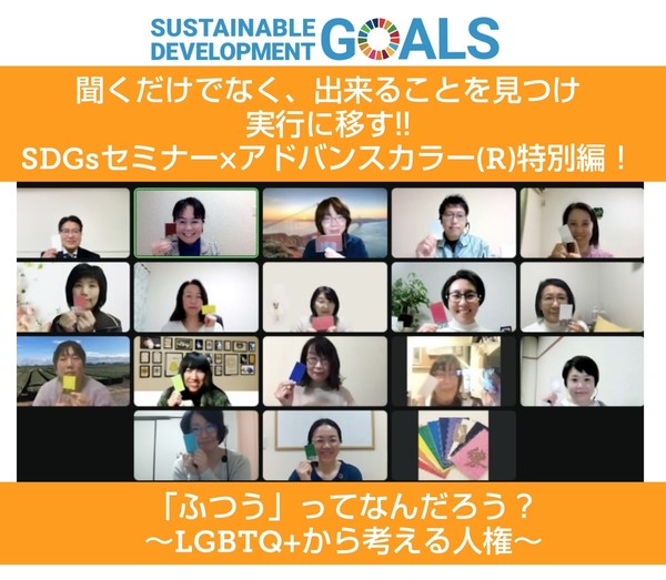 LGBTQ＋を自分ごととして考える【聞くだけでなく、出来ることを見つけ実行に移す!! SDGsセミナー×アドバンスカラー（R）特別編！ 「ふつう」ってなんだろう？　 ～LGBTQ +から考える人権～】開催報告