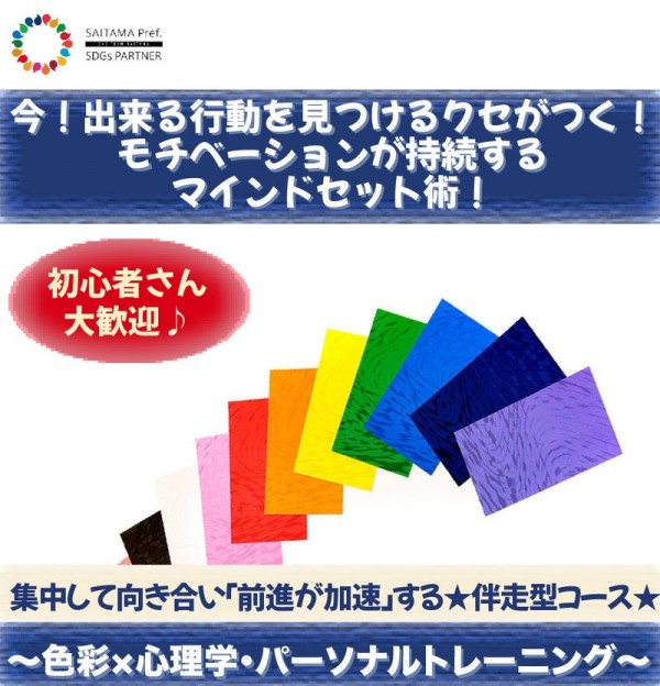 決断力、行動力を高めるから成功体験が身につく！モチベーションが持続するマインドセット術！パーソナルトレーニング〜色彩×心理学〜