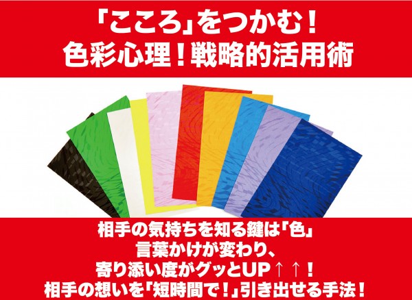 「こころ」をつかむ！色彩心理！戦略的活用術でコミュニケーション力アップ！