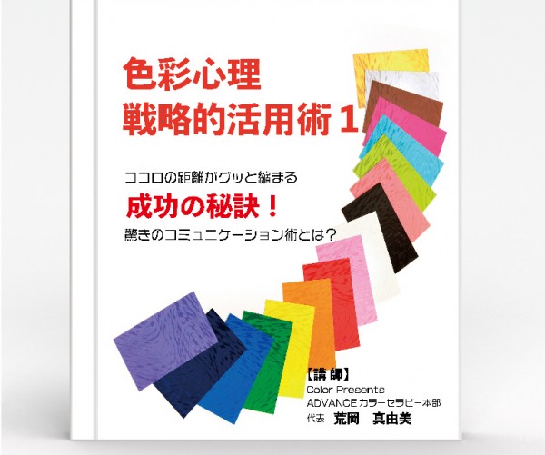 「色彩心理戦略的活用術1　ココロの距離がグッと縮まる成功の秘訣！驚きのコミュニケーション術とは？」オーディオブック配信開始！今すぐ無料体験！