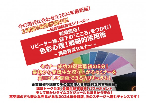 2024年最新版！ 新規開拓！リピーター様・部下の「こころ」をつかむ！  色彩心理！戦略的活用術 〜講師育成セミナー〜