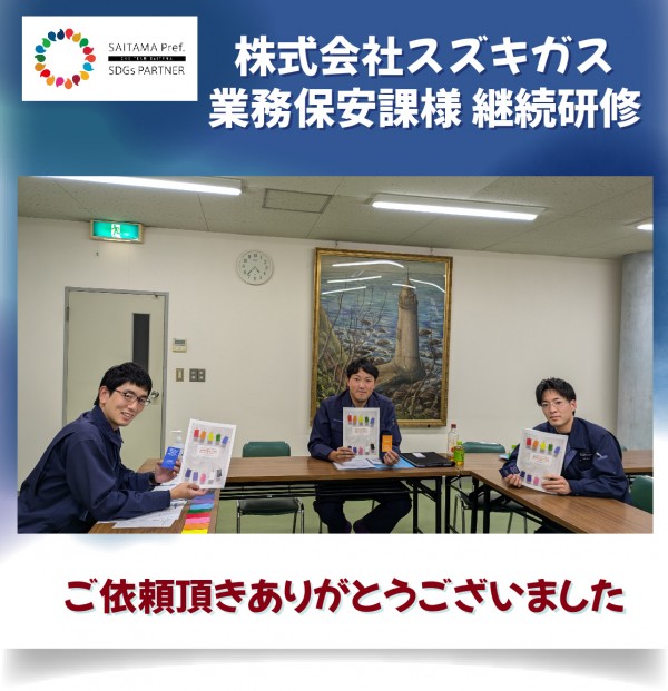 心理的安全性が職場環境を支える！研修実施報告：株式会社スズキガス様（埼玉県入間市）