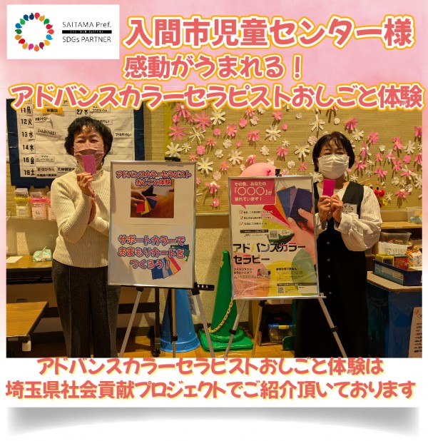 自己肯定感を高める！子どもが楽しんで体験できる場をアドバンスカラーセラピーで提供：入間市児童センター様（埼玉県）