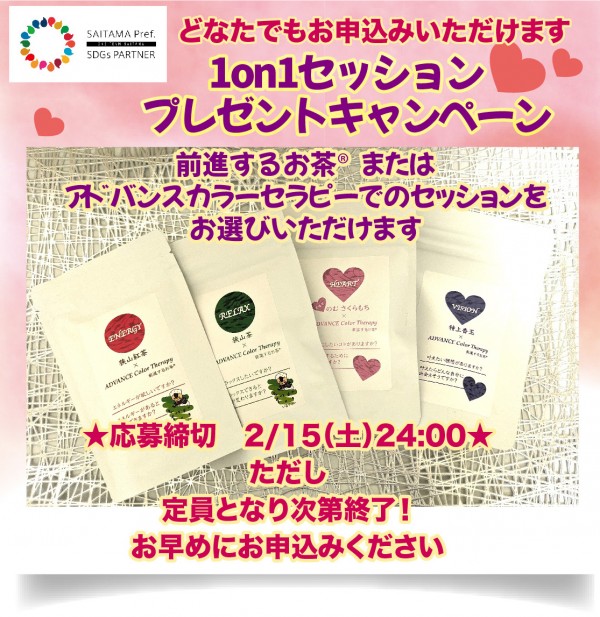 1on1無料セッションプレゼント！今がチャンス！